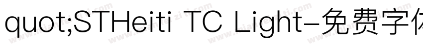 quot;STHeiti TC Light字体转换